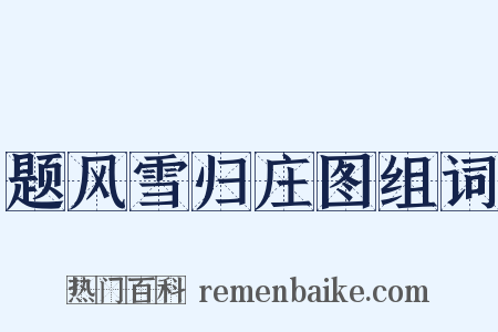 题风雪归庄图组词是什么意思的图片
